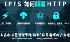 2023年虚拟币宣传途径全解析：如何有效推广加密