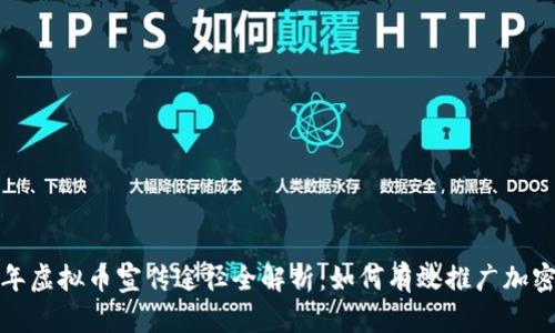 2023年虚拟币宣传途径全解析：如何有效推广加密货币？