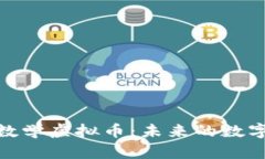 全面解析数学虚拟币：未来的数字货币先锋