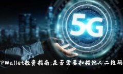 TPWallet投资指南：是否需要