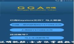   TPWallet使用说明视频：全