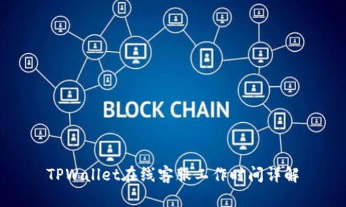 TPWallet在线客服工作时间详解