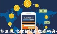 虚拟币价格波动：它对经济和投资的影响有多大