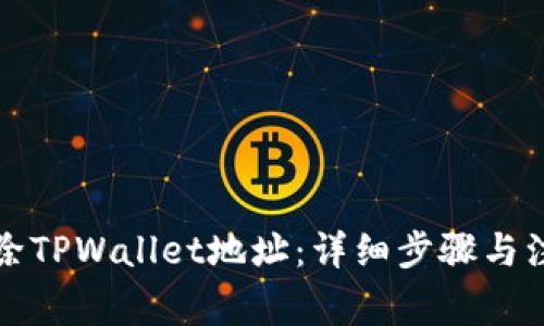 如何删除TPWallet地址：详细步骤与注意事项
