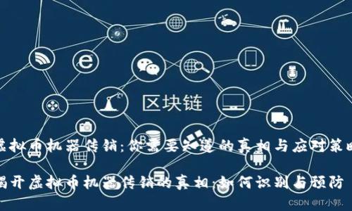 虚拟币机器传销：你需要知道的真相与应对策略

揭开虚拟币机器传销的真相：如何识别与预防