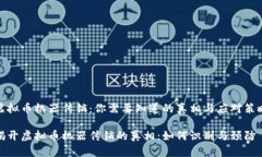 虚拟币机器传销：你需要知道的真相与应对策略