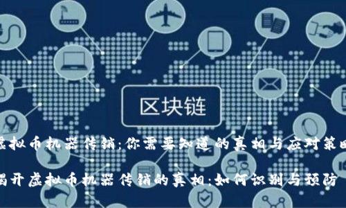 虚拟币机器传销：你需要知道的真相与应对策略

揭开虚拟币机器传销的真相：如何识别与预防