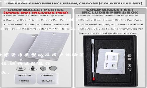   如何通过TPWallet给抹茶充币：详细指南 / 
 guanjianci TPWallet, 抹茶, 充币, 数字货币 /guanjianci 

## 内容主体大纲

1. **引言**
   - 数字货币的流行
   - TPWallet和抹茶的介绍

2. **TPWallet的基本概述**
   - TPWallet的功能和特点
   - TPWallet支持的数字货币

3. **抹茶交易所的介绍**
   - 抹茶的背景
   - 常见的交易对和交易种类

4. **充币前的准备工作**
   - 注册TPWallet和抹茶账户
   - 确保安全性和双重认证的设置

5. **具体充币步骤**
   - 步骤一：在抹茶获取充值地址
   - 步骤二：在TPWallet中选择充币操作
   - 步骤三：确认交易信息
   - 步骤四：等待充币确认

6. **交易费用及时间**
   - 充币过程中的费用
   - 充币确认时间的影响因素

7. **充币过程中常见问题及解决方案**
   - 网络问题处理方法
   - 交易未到账的应对措施

8. **总结**
   - 重申充币的重要性
   - 鼓励用户进行安全的数字货币交易

## 内容详细写作

### 引言

数字货币的普及使得越来越多的人开始试水这个新兴市场。在这个过程中，钱包和交易所的选择显得尤为重要。TPWallet作为一款功能强大的数字货币钱包，因其用户友好性，被广泛使用。而抹茶交易所则以其丰富的交易对和用户体验著称。

本指南将详细说明如何通过TPWallet向抹茶充币的步骤、注意事项及常见问题，帮助用户顺利进行数字货币的转移与交易。

### TPWallet的基本概述

TPWallet是一个多功能的数字货币钱包，支持多种数字货币的管理。用户可以通过TPWallet方便地存储、发送和接收数字货币。

其中，TPWallet提供了安全的私钥管理、数字货币的极快转账速度以及多种安全措施，确保用户的资产安全。

### 抹茶交易所的介绍

抹茶交易所（MEXC）是一个全球性的数字资产交易平台，成立于2018年。它不仅提供主流数字货币的交易对，同时也支持多种新兴加密资产。用户在抹茶交易所可以轻松进行现货交易、合约交易等多种模式。

抹茶的操作界面简洁，用户体验良好，且集成了多种金融工具，使得用户可以更好地进行资产管理与交易。

### 充币前的准备工作

在进行充值之前，用户需要确保已经成功注册TPWallet和抹茶账户。注册时，建议开启双重认证，以提高账户的安全性。

确保你的TPWallet中已有足够的币种，比如需要转移的USDT或BTC等。并且在抹茶账户中，确保选择了相应的充币选项。

### 具体充币步骤

#### 步骤一：在抹茶获取充值地址

登陆抹茶账户，点击“资产”，找到需要充值的数字货币，选择“充值”并复制提供的地址。

#### 步骤二：在TPWallet中选择充币操作

打开TPWallet，找到“转账”功能，选择要充币的资产，输入抹茶提供的充值地址。

#### 步骤三：确认交易信息

仔细检查交易信息，包括金额和地址，确保无误后确认交易。

#### 步骤四：等待充币确认

根据区块链的速度，充币确认时间可能有所不同。通常情况下，少量的交易几分钟即可确认，但在网络繁忙时可能会延迟。

### 交易费用及时间

充币通常不会收取高额费用，但部分币种在转账时会产生网络手续费，具体费用可在TPWallet中查看。在良好的网络条件下，充币确认时间大约需要十分钟至数小时不等。

### 充币过程中常见问题及解决方案

#### 网络问题处理方法

在充币的过程中，若遇到网络问题，建议用户检查自己的Internet连接，并尝试重新发起转账操作。若持续失败，可考虑重启设备或使用其他网络环境。

#### 交易未到账的应对措施

如果交易未到账，用户需要确认交易是否已在区块链上确认。一旦确认无误，可以查看转账记录，若有所需的交易ID，则可以联系抹茶客服进行查询。

### 总结

通过TPWallet向抹茶充币的过程尽管步骤较多，但只要按照指导进行操作，用户通常都能顺利完成。在这个过程中，特别要注意安全性，确保个人信息不被泄露。

希望本指南能帮助您更好地理解TPWallet和抹茶交易所，顺利进行数字货币交易。

## 相关问题及详细介绍

### 1. 如何确保我的TPWallet和抹茶账户的安全？

保护数字资产安全的第一步是确保账户的安全。用户应开启双重身份验证，这样在进行任何操作时都会要求额外的身份验证。

此外，确保选择 veilige 密码，并定期更换。对于TPWallet，私钥的保护也至关重要，用户应将其存储在安全的地方，避免在公共场合使用。

如果使用手机钱包，要注意手机的安全问题，安装防病毒软件，并定期更新应用程序，保持最新的安全性。

### 2. 如果充值后数字货币未到账，我应该怎么办？

如果用户在TPWallet中充币到抹茶未到账，首先要检查充值地址是否输入正确。

接着，用户可以通过区块链浏览器查找该笔交易。如果显示未确认，可能是网络拥堵。这时用户只需要耐心等待；如果交易已确认，但充值未到账，可以联系抹茶客服，对交易ID进行查询。

建议用户在转账时保留相关的交易记录，以备后续查询之需。

### 3. TPWallet支持哪些数字货币？

TPWallet支持多种主流和新兴的数字货币，包括但不限于比特币（BTC）、以太坊（ETH）、USDT等。在钱包中，用户可以查看支持的资产列表。

购买和存储多种类型的数字货币，用户可以利用TPWallet的去中心化特性，选择更适合自己的投资组合。

在TPWallet中交易更为灵活，它也支持跨币种的兑换，让用户在需要时能够迅速调整投资方向。

### 4. 抹茶交易所有哪些优势？

抹茶交易所通过管理丰富的数字货币和高流动性，吸引了大量用户。其交易手续费相对较低，且为新用户提供了相应的激励。

同时，该平台还具有快速的交易执行速度，用户体验良好。它的操作界面也较为友好，适合各种层次的投资者使用。

另外，抹茶交易所还提供了多种金融工具，例如期权交易、合约交易等，为用户提供了更多的资产管理选择。

### 5. 我可以通过TPWallet进行哪些其他操作？

除了充币和转账，TPWallet还支持多种其他操作，包括代币兑换、资产管理、交易记录查询等。用户可以自由选择不同的数字货币进行交易。

同时，TPWallet还提供了一个去中心化交易平台的功能，用户可以选择在其中进行更多类型的交易，而不仅限于在抹茶这样的中心化平台上。

通过灵活的资产管理和丰富的功能，TPWallet成为许多数字货币投资者的首选工具。

### 6. 如何选择适合自己的数字货币交易所？

选择合适的数字货币交易所需要考虑以下几个因素：交易所的知名度、安全性、手续费、支持的数字货币类型以及用户体验等。

用户可以查看各个交易所的评价，参考其他用户的使用感受。在选择完毕后，也可先尝试小额充值，进行实际操作。

特别是在进行大额交易时，更要谨慎选择，确保交易所的稳定性和安全性，以免造成不必要的损失。

以上便是通过TPWallet向抹茶充币的完整指导和相关内容，希望对您有所帮助！