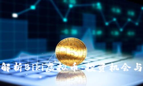 深度解析Biki虚拟币：投资机会与风险