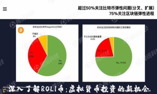 深入了解ROLl币:虚拟货币投资的新机会