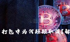 揭秘TPWallet交易打包中为何频频取消？解析原因及