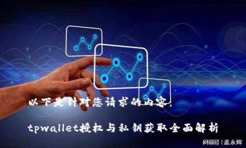 以下是针对您请求的内容：

tpwallet授权与私钥获取全面解析