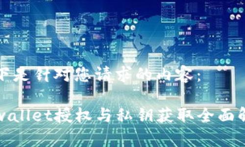 以下是针对您请求的内容：

tpwallet授权与私钥获取全面解析