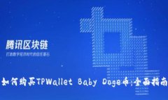 如何购买TPWallet Baby Doge币：全面指南
