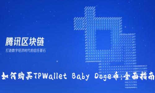 如何购买TPWallet Baby Doge币：全面指南