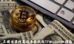 不同交易所买的币提现到TPWallet的指南