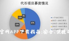 苹果TPWallet官网APP下载指南：安全、便捷的数字资