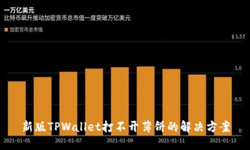 新版TPWallet打不开薄饼的解决方案