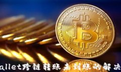 TPWallet跨链转账未到账的解决方案