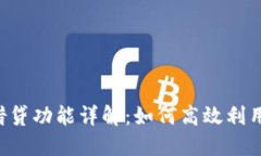 TPWallet借贷功能详解：如何高效利用数字资产？