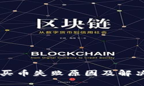 TPWallet买币失败原因及解决方案详解