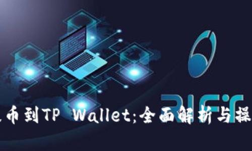 火币提币到TP Wallet：全面解析与操作指南