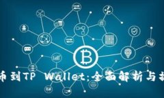 火币提币到TP Wallet：全面解析与操作指南