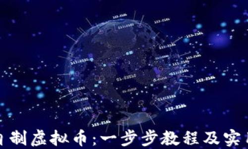 
如何自制虚拟币：一步步教程及实用技巧