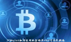 TPWallet如何使用现金购买USDT？详尽指南