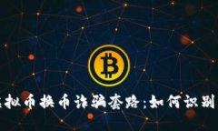 揭秘虚拟币换币诈骗套路