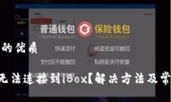 思考一个且的优质 TP Wallet无法连接到iBox？解决方