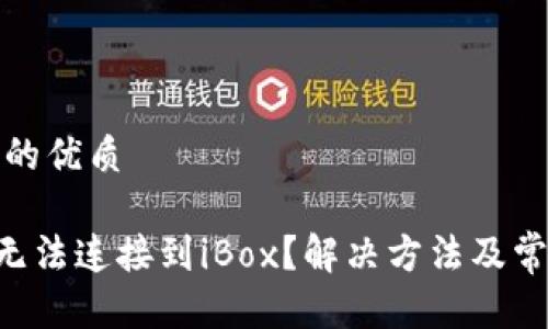 思考一个且的优质 

TP Wallet无法连接到iBox？解决方法及常见问题解析