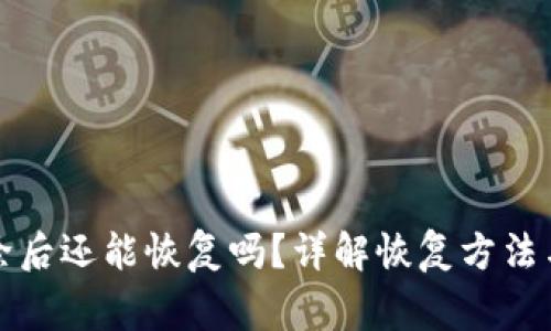 TP钱包删除后还能恢复吗？详解恢复方法与注意事项