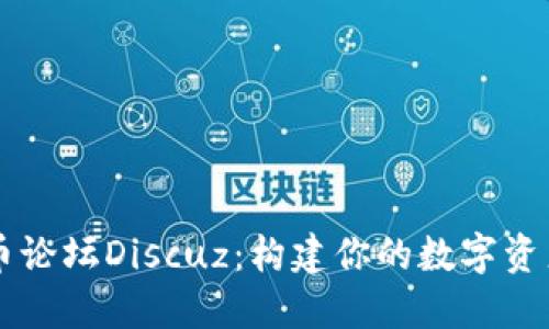 虚拟币论坛Discuz：构建你的数字资产社区