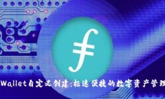 中本聪TPWallet自定义创建：极速便捷的数字资产管