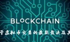 最高法关于虚拟币交易的