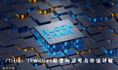 /Title: TPWallet能量的应用与价值详解
