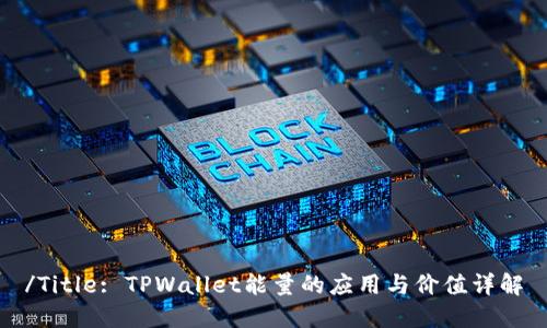 /Title: TPWallet能量的应用与价值详解