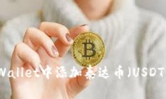如何在TPWallet中添加泰达币（USDT）步骤详解
