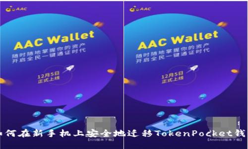如何在新手机上安全地迁移TokenPocket钱包