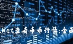 : 如何使用TPWallet查看币币行情：全面解析与实用