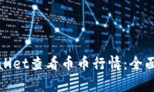 : 如何使用TPWallet查看币币行情：全面解析与实用技巧