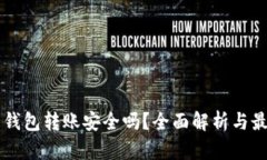 虚拟币钱包转账安全吗？