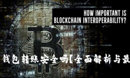 虚拟币钱包转账安全吗？全面解析与最佳实践