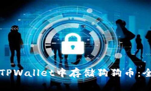 如何在TPWallet中存储狗狗币：全面指南