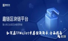如何在TPWallet中存储狗狗币：全面指南