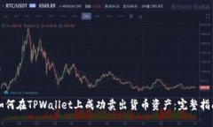 如何在TPWallet上成功卖出货币资产：完整指南