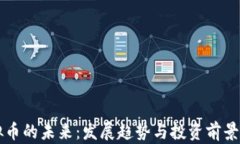 虚拟币的未来：发展趋势