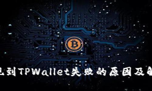 ETH提现到TPWallet失败的原因及解决方案