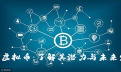 KTN虚拟币：了解其潜力与